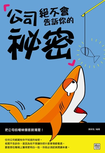 【電子書】公司絕不會告訴你的祕密