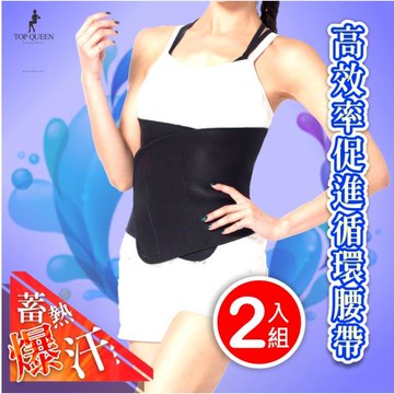 【Top queen】高效率蓄熱爆汗/促進身體循環護腰帶(買1件送1件_超值2件組)-慈濟共善