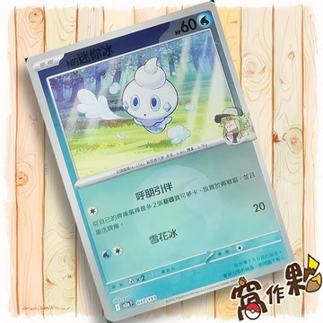 【窩作夥】N的迷你冰 M2a 037 閃卡 屬性閃 球閃 超級進化夢想ex 寶可夢 PTCG 中文版單卡