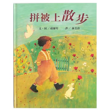 東方 拼被上散步  繪本精選