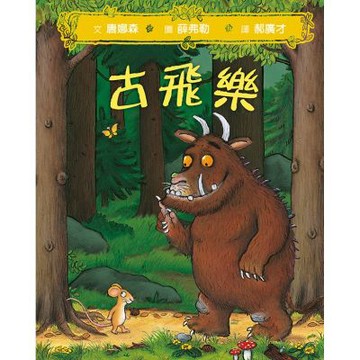古飛樂(SDG4優質教育-想像馳騁的經典機智寓言)【城邦讀書花園】