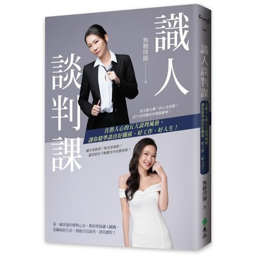 識人談判課：直指人心的五大談判風格，讓你精準談出好關係、好工作、好人生！／無糖律師『魔法書店』