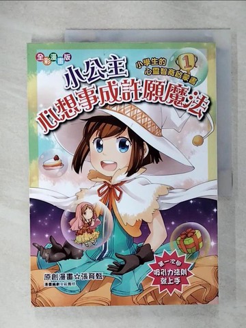 【書寶二手書T7／兒童文學_Q3A】小公主心想事成許願魔法（漫畫版）：小學生的心靈智商啟蒙書_張育甄, 莊雅欣