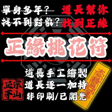 正緣桃花符 招正緣 招桃花 催桃花 提升魅力 提升氣質 師傅持咒符逐一親自手繪 非印刷 開光加持 化解是非 只招正緣