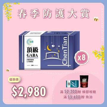頂級GABA 8入組 (每盒30粒 / 共240粒)