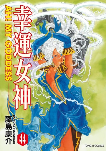 【電子書】幸運女神 (44)