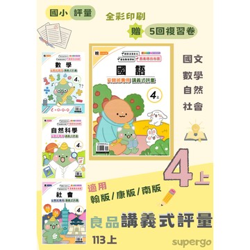 🆕最新版《良品出版》國小_講義式評量_4年級(115上)_國語/數學/自然/社會_適用翰版/康版/南版🥇速配購🥇