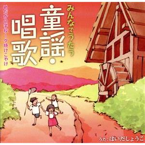 みんなでうたう童謡・唱歌（１）めだかの学校〜夕焼けこやけ／はいだしょうこ