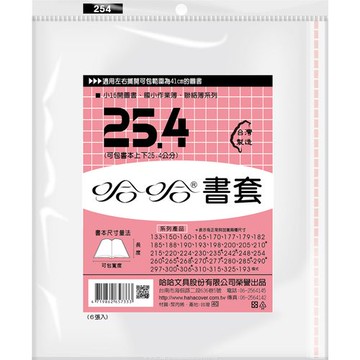 哈哈書套 25.4 書套 BC254