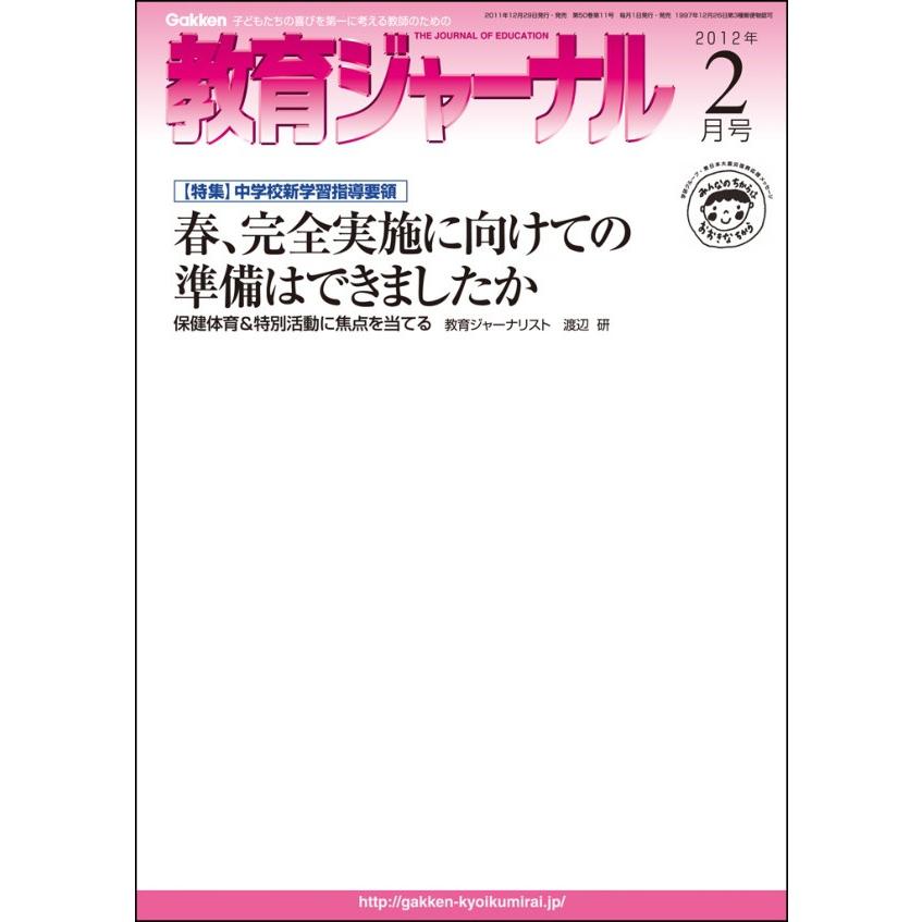 教育ジャーナル2012年2月号Lite版(第1特集) 電子書籍版   教育ジャーナル編集部