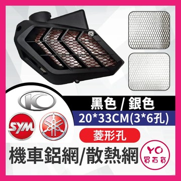 YO買百貨 鋁網 機車鋁網 散熱網改裝 菱形孔 鋁網汽車防護鋁網 汽車防護網 防護網 機車防護網 胸蓋網 防護網