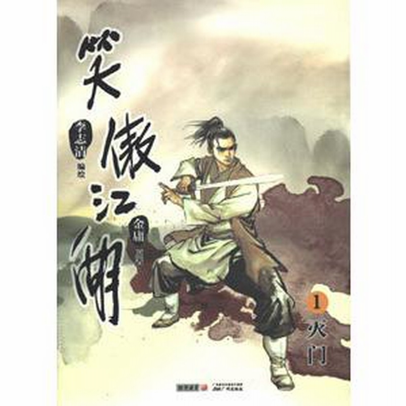 笑傲江湖金庸中国語