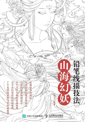 【電子書】铅笔线描技法：山海幻妖