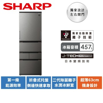 【SHARP夏普】457L一級能效自動除菌離子任意門變頻冰箱SJ-PW46KT-H贈夏普沁風夾IB-S8000T-W