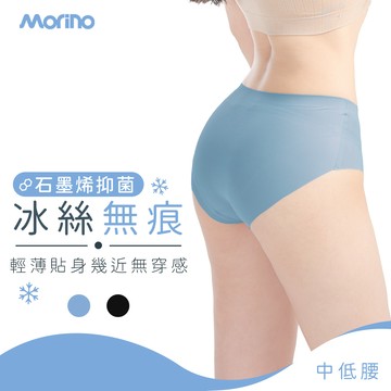 【MORINO】石墨烯長效抑菌中低腰冰絲涼感無痕內褲  MO44500 女內褲 石墨烯內褲 冰絲女內褲