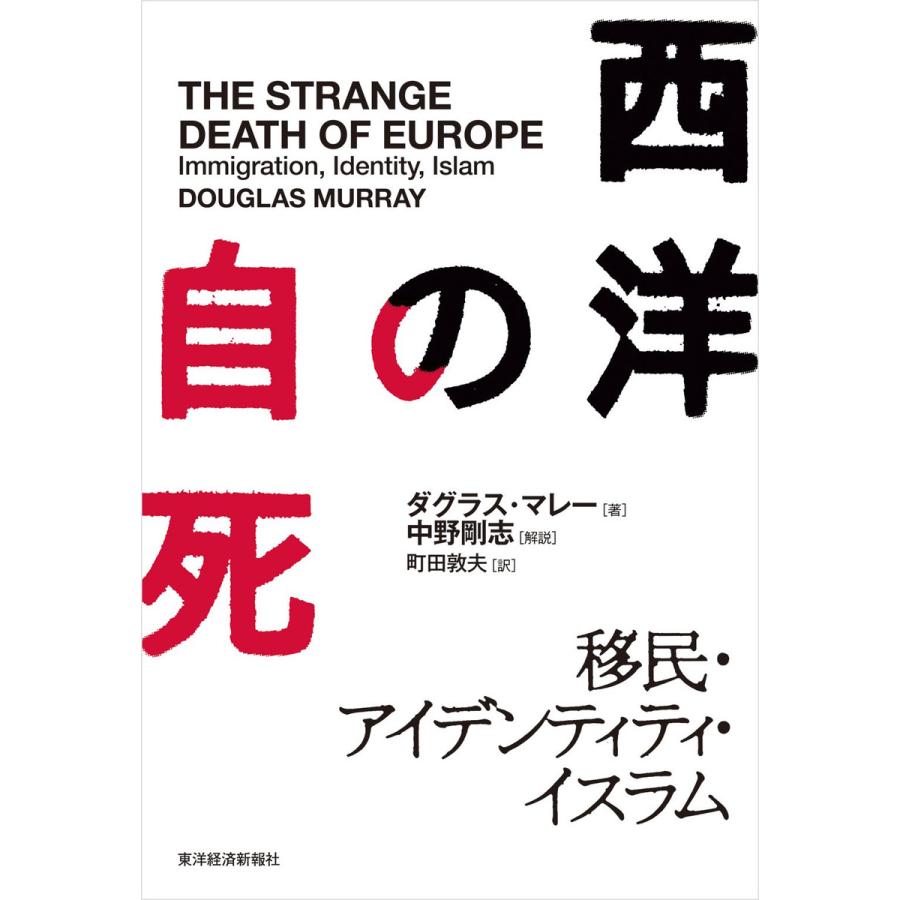 西洋の自死 移民・アイデンティティ・イスラム D.マレー 著