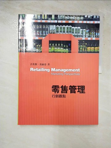 【書寶二手書T4／行銷_J9P】零售管理-行銷觀點_許英傑, 黃淑姿