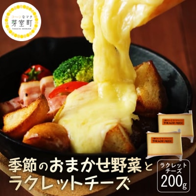 なまら十勝野 季節のおまかせ野菜 ラクレットチーズ200g me000-004c