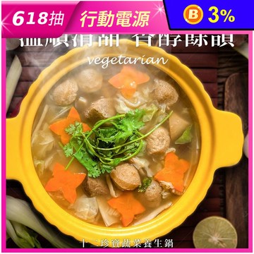 【巧食家】十二珍寶全素蔬菜養生鍋 1.2kg(3-4人份)