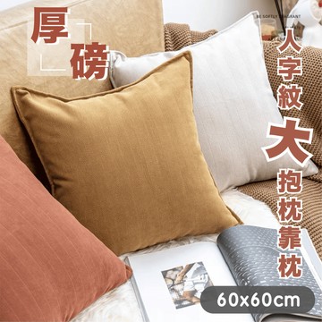 【台灣現貨】研紡枕所 60x60cm厚磅人字紋大抱枕大靠枕 大坐墊｜共14色｜60x60cm