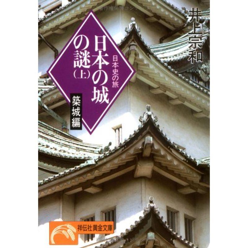 日本の城の謎〈上 築城編〉?日本史の旅 (ノン・ポシェット)