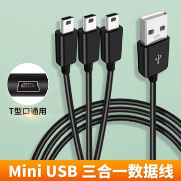 T型迷你miniUSB一拖三充電線多口適用凌度360車載行車記錄儀供電線一分二數據線5P接口電源線學習機點讀筆MP3