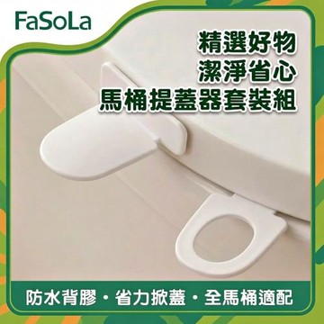 FaSoLa 馬桶提蓋器套裝組