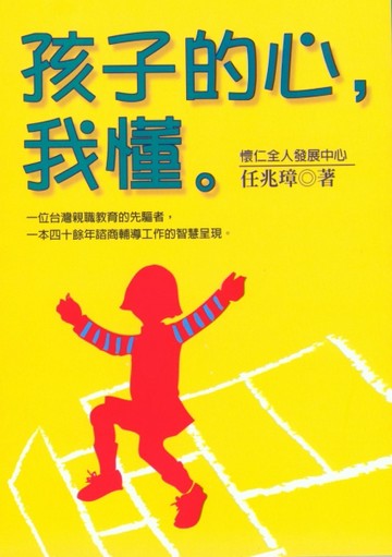 孩子的心，我懂[二手書_普通]