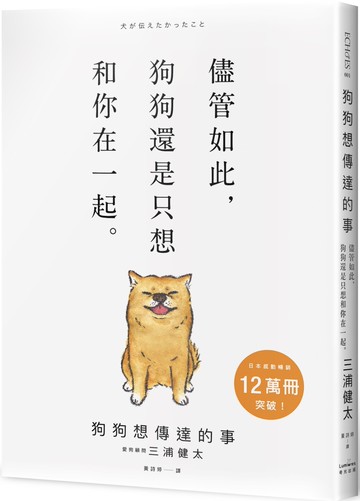 狗狗想傳達的事：儘管如此，狗狗還是只想和你在一起。