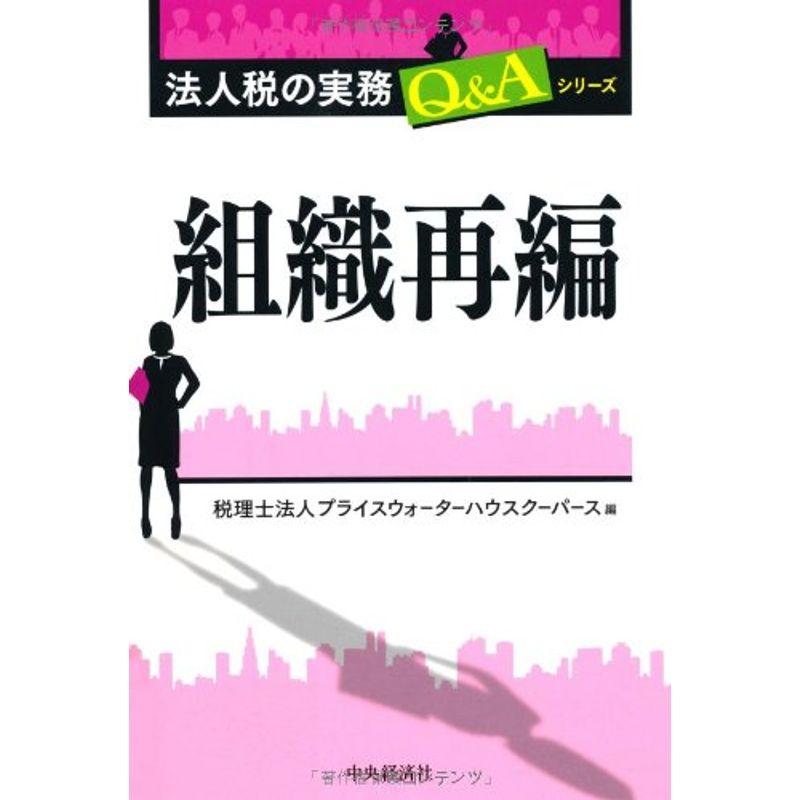 組織再編(法人税の実務QAシリーズ)