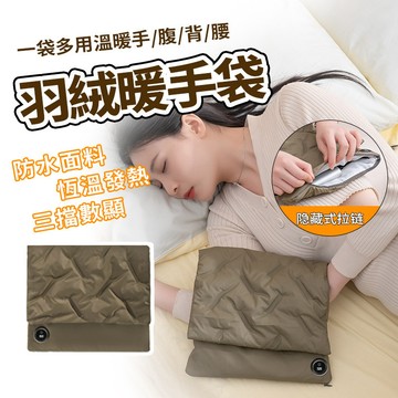 隔日達 石墨烯發熱暖手袋【三檔調節】羽絨暖手袋 暖手寶 護膝暖宮 暖手暖肚暖足袋 暖暖袋 防寒熱敷袋 暖手毯 無水暖手袋