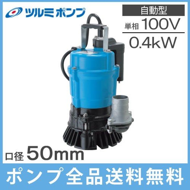 ツルミ 水中ポンプ 100V 自動型 排水ポンプ HSE2.4S 2インチ 50mm 強力 水位センサー 汚水ポンプ 土砂水 工事用ポンプ 泥水ポンプ  通販 LINEポイント最大0.5%GET | LINEショッピング