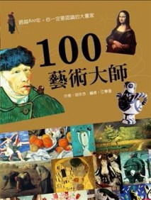 100藝術大師[二手書_良好]