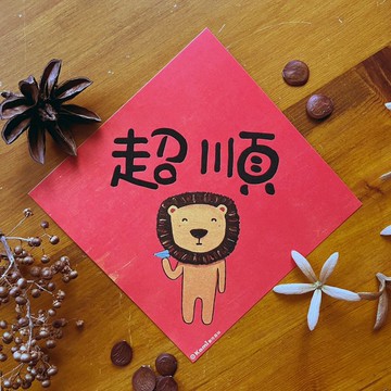 kami插畫春聯∣ 超順