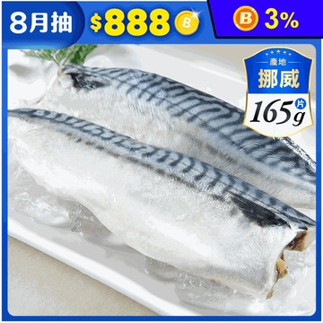 【鮮綠生活】挪威薄鹽鯖魚片(無紙板實重165g) 鯖魚排 魚排 魚肉 調味鯖魚