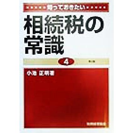 知っておきたい　相続税の常識　第３版／小池正明(著者)