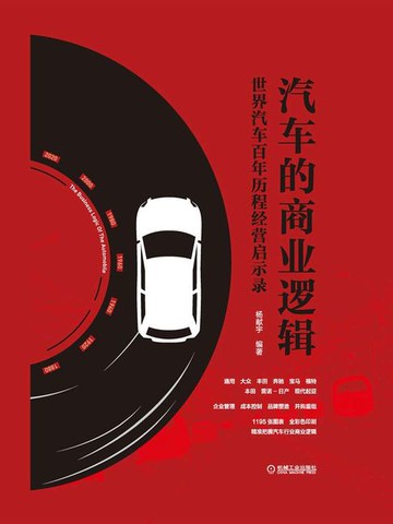【電子書】汽车的商业逻辑：世界汽车百年历程经营启示录