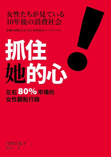 【電子書】抓住她的心！左右 80% 市場的女性觀點行銷