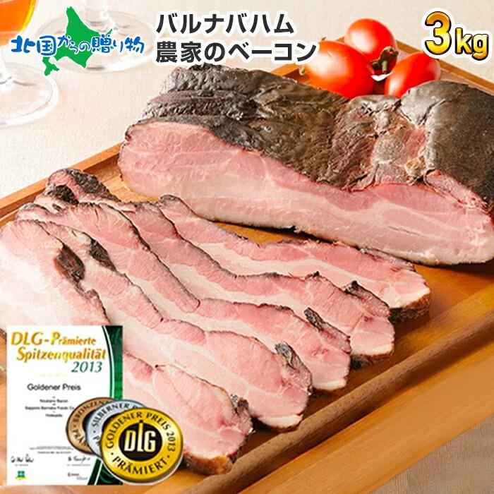 ベーコン ブロック 訳あり 3kg 業務用 農家のベーコン 肉 プレゼント 北海道 お取り寄せ グルメ ギフト gift