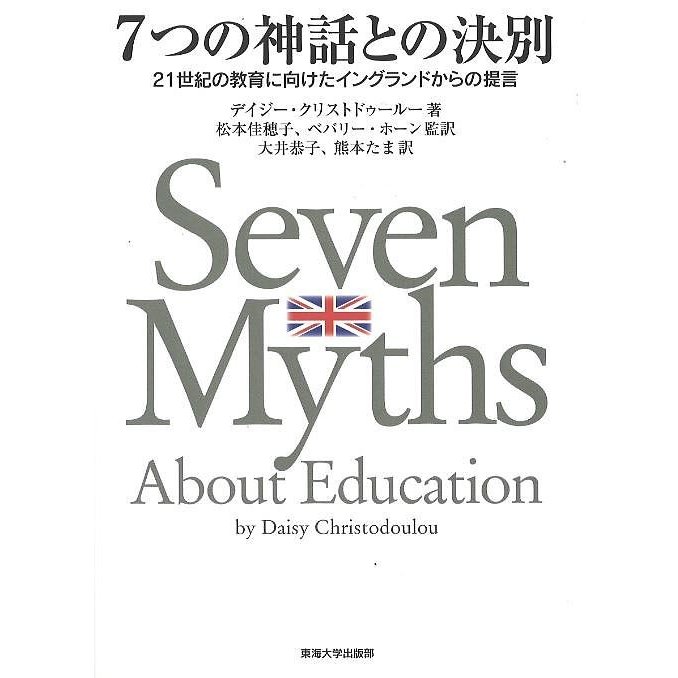 7つの神話との決別 21世紀の教育に向けたイングランドからの提言