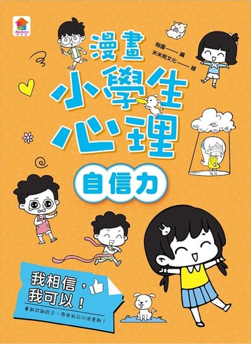 【電子書】漫畫小學生心理【自信力】我相信，我可以！