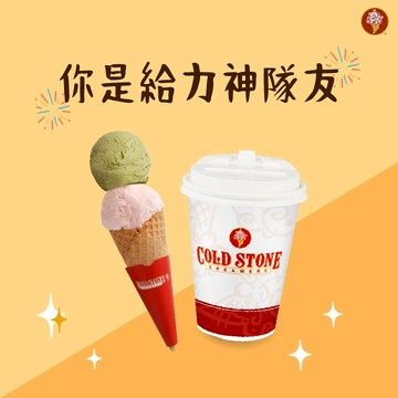 【COLD STONE．歡樂禮】Take it+$65茶飲