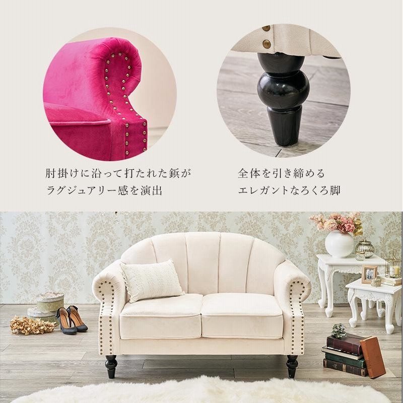 姫系貝殻ソファ 姫 ソファ 2人がけ 2人掛け 貝殻 コンパクト 姫系 姫家具