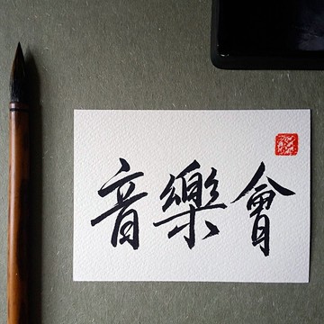 手寫單面字卡/明信片(音樂會)