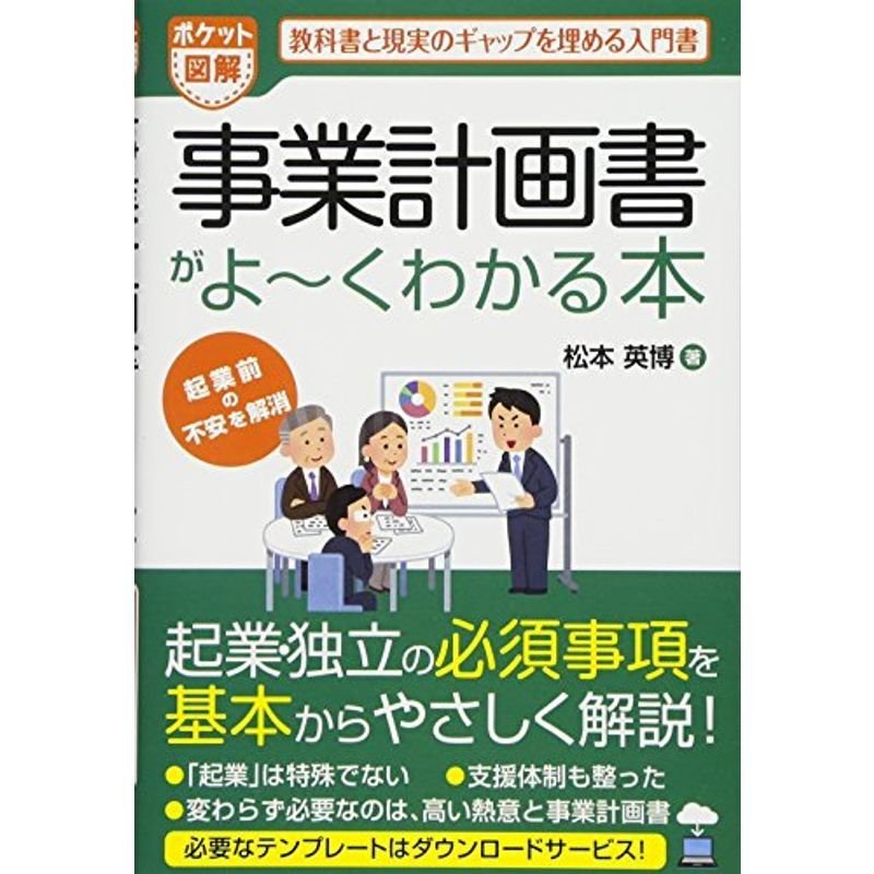 ポケット図解 事業計画書がよ~くわかる本