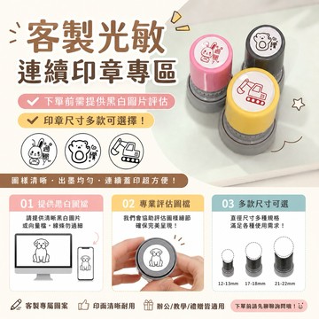 客製光敏連續獎勵印章專區，印章圖案有多種尺寸可選，可蓋印圖案約1.2-2.2公分台灣設計客製台灣出貨