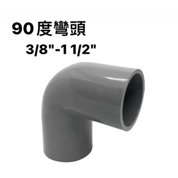 便宜坊🌈【滿666免運附發票】90度塑膠彎頭 1/2" ~ 1 1/2" OL 給水PVC 水管接頭 PVC彎頭