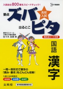 高校入試 ズバピタ 国語 漢字