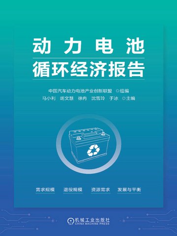 【電子書】动力电池循环经济报告