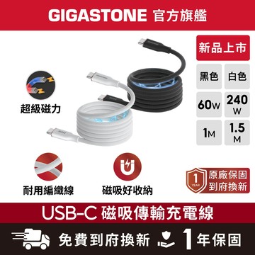 【GIGASTONE】Type-C磁吸編織充電線 240W/60W 新品上市 iPhone Mac筆電手機平板快充傳輸線